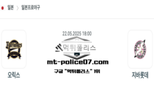 2025년 5월 22일 18:00 NPB 일본야구 오릭스 vs 지바롯데 스포츠 픽