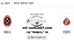 2025년 5월 24일 23:00 잉글랜드 챔피언쉽 셰필드 유나이티드 vs 선덜랜드 스포츠 픽 2025년 5월 24일 23:00 잉글랜드 챔피언쉽 셰필드 유나이티드 vs 선덜랜드 스포츠 픽