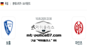 2025년 5월 10일 22:30 독일 분데스리가 보훔 vs 마인츠 스포츠 픽 2025년 5월 10일 22:30 독일 분데스리가 보훔 vs 마인츠 스포츠 픽