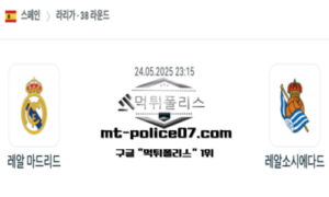 2025년 5월 24일 23:15 스페인 프리메라리가 레알 마드리드 vs 레알 소시에다드 스포츠 픽