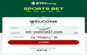 ETHBANG 토토 신규사이트 이더리움 거래하는 곳인지 아니면 뭘 의미하는 건지 확인 중