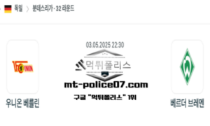 2025년 5월 3일 22:30 독일 분데스리가 우니온 베를린 vs 베르더 브레멘 스포츠 픽 2025년 5월 3일 22:30 독일 분데스리가 우니온 베를린 vs 베르더 브레멘 스포츠 픽