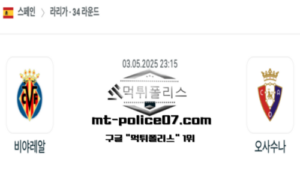 2025년 5월 3일 23:15 스페인 프리메라리가 비야레알 vs 오사수나 스포츠 픽