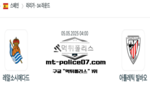 2025년 5월 5일 04:00 스페인 프리메라리가 소시에다드 vs 빌바오 스포츠 픽 2025년 5월 5일 04:00 스페인 프리메라리가 소시에다드 vs 빌바오 스포츠 픽