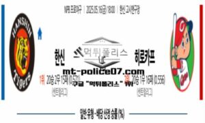 2025년 5월 16일 18:00 NPB 일본야구 한신 vs 히로시마 스포츠 픽