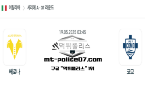 2025년 5월 19일 03:45 이탈리아 세리에A 베로나 vs 코모 스포츠 픽