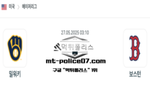 2025년 5월 27일 03:10 MLB 메이저리그 밀워키 vs 보스턴 스포츠 픽 2025년 5월 27일 03:10 MLB 메이저리그 밀워키 vs 보스턴 스포츠 픽