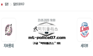 2025년 5월 23일 18:00 NPB 일본야구 지바롯데 vs 세이부 스포츠 픽