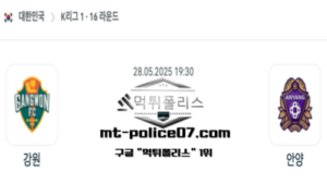 2025년 5월 28일 19:30 대한민국 K리그1 강원 vs 안양 스포츠 픽 2025년 5월 28일 19:30 대한민국 K리그1 강원 vs 안양 스포츠 픽