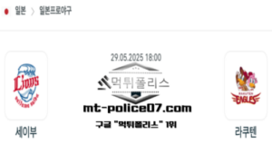 2025년 5월 29일 18:00 NPB 일본야구 세이부 vs 한신 스포츠 픽 2025년 5월 29일 18:00 NPB 일본야구 세이부 vs 한신 스포츠 픽