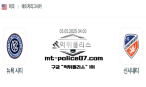 2025년 5월 5일 04:00 미국 메이저리그사커 뉴욕 시티 vs 신시내티 스포츠 픽