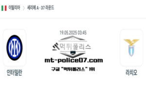 2025년 5월 19일 03:45 이탈리아 세리에A 인터밀란 vs 라치오 스포츠 픽 2025년 5월 19일 03:45 이탈리아 세리에A 인터밀란 vs 라치오 스포츠 픽