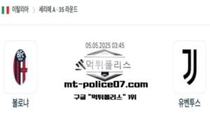 2025년 5월 5일 03:45 이탈리아 세리에A 볼로냐 vs 유벤투스 스포츠 픽