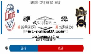 2025년 5월 16일 18:00 NPB 일본야구 세이부 vs 오릭스 스포츠 픽