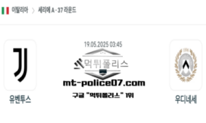 2025년 5월 19일 03:45 이탈리아 세리에A 유벤투스 vs 우디네세 스포츠 픽
