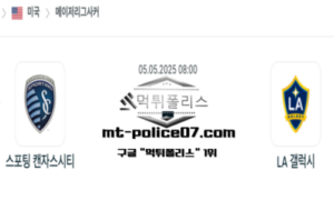 2025년 5월 5일 08:00 미국 메이저리그사커 스포팅 캔자스시티 vs LA 갤럭시 스포츠 픽