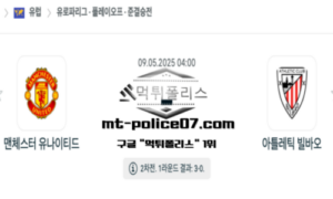 2025년 5월 9일 04:00 UEFA 유로파리그 맨체스터 유나이티드 vs 아틀레틱 빌바오 스포츠 픽