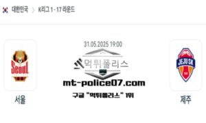 2025년 5월 31일 19:00 대한민국 K리그1 서울 vs 제주 스포츠 픽 2025년 5월 31일 19:00 대한민국 K리그1 서울 vs 제주 스포츠 픽
