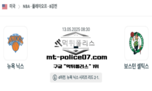 2025년 5월 13일 08:30 NBA 농구 뉴욕 닉스 vs 보스턴 셀틱스 스포츠 픽