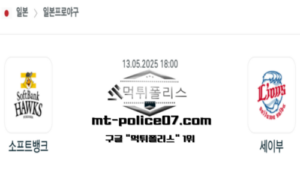 2025년 5월 13일 18:00 NPB 일본야구 소프트뱅크 vs 세이부 스포츠 픽