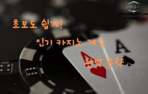 온라인 카지노 초보자를 위한 게임 규칙과 방법 총정리!