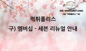 먹튀폴리스 안전놀이터 [(구) 멤버십 – 세븐] 리뉴얼 안내!!