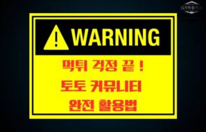 토토 커뮤니티와 먹튀 제보 활용법