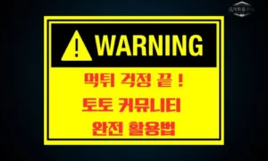 토토 커뮤니티와 먹튀 제보 활용법