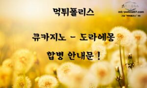 먹튀폴리스 안전놀이터 [ 큐카지노 x 도라에몽 ] 합병 안내문 !