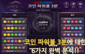 코인 파워볼 3분에 대한 6가지 완벽 분석!!