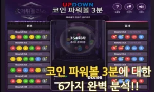 코인 파워볼 3분에 대한 6가지 완벽 분석!!