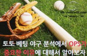 토토 베팅 야구 분석에서 야구 OPS가 중요한 이유 5가지에 대해서 알아보자