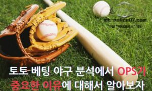 토토 베팅 야구 분석에서 야구 OPS가 중요한 이유 5가지에 대해서 알아보자
