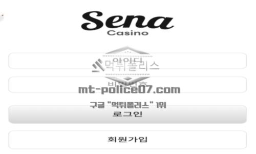 세나 토토 신규사이트 여자친구 이름으로 놀이터 만든 건지 세나가 뭔지 검색 중
