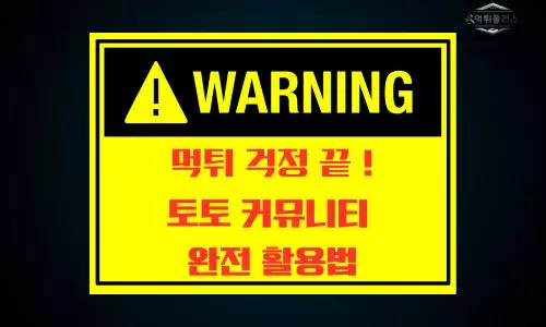 토토 커뮤니티