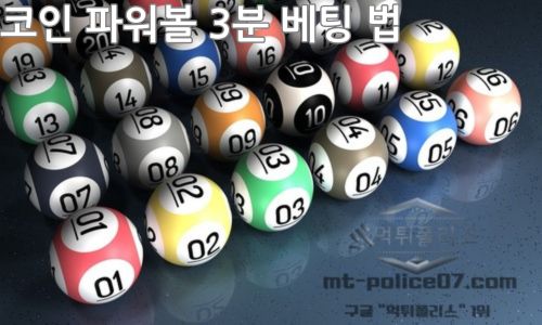 코인 파워볼 3분 베팅 법
