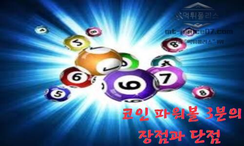 코인 3분 파워볼