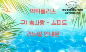 먹튀폴리스 안전놀이터 [(구) 솜사탕 – 스피드] 리뉴얼 안내문!!