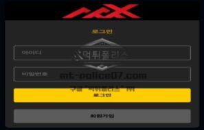 맥스 토토 신규사이트 맥스가 얼마인지 모르고 두리뭉실 맥스인지 확인 중