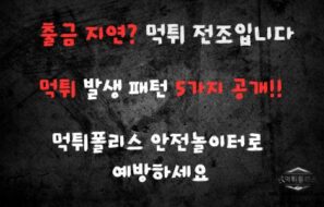 먹튀가 발생하는 패턴 정리: 토토사이트 이용 시 꼭 알아야 할 주의사항