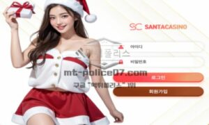산타카지노 토토 신규사이트 유저들 선물 주기 위해서 산타라 이름 지은 건지 확인 중