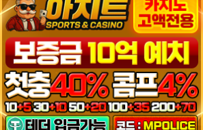아지트벳 국내 메이저 놀이터 입점 완료!! 가상 화폐 테더 입금지원 까지!!– 보증금 10억 예치