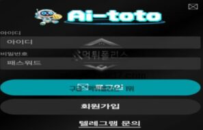 에이아이 토토 신규사이트 도대체 어디까지 에이아이가 적용되는지 걱정스레 관찰 중