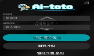 에이아이 토토 신규사이트 도대체 어디까지 에이아이가 적용되는지 걱정스레 관찰 중