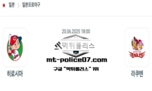 2025년 6월 20일 18:00 NPB 일본야구 히로시마 vs 라쿠텐 스포츠 픽