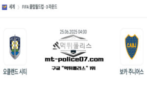2025년 6월 25일 04:00 FIFA 클럽 월드컵 오클랜드 시티 vs 보카 주니어스 스포츠 픽