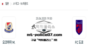 2025년 6월 25일 19:30 일본 J1리그 요코하마 마리노스 vs FC 도쿄 스포츠 픽 2025년 6월 25일 19:30 일본 J1리그 요코하마 마리노스 vs FC 도쿄 스포츠 픽