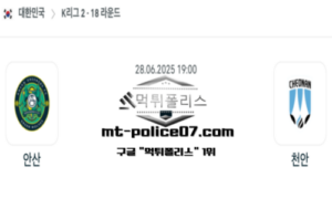 2025년 6월 28일 19:00 대한민국 K리그2 안산 vs 천안 스포츠 픽