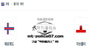 2025년 6월 10일 03:45 월드컵 예선전 페로제도 vs 지브롤터 스포츠 픽