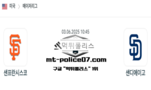 2025년 6월 3일 10:45 MLB 메이저리그 샌프란시스코 vs 샌디에이고 스포츠 픽 2025년 6월 3일 10:45 MLB 메이저리그 샌프란시스코 vs 샌디에이고 스포츠 픽
